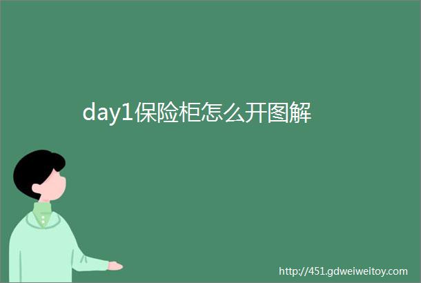 day1保险柜怎么开图解