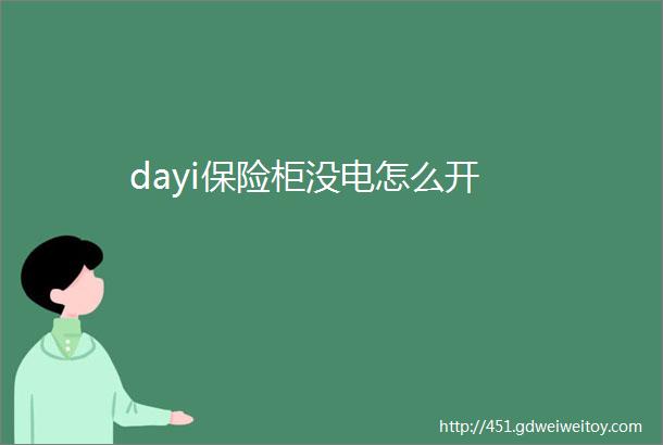 dayi保险柜没电怎么开